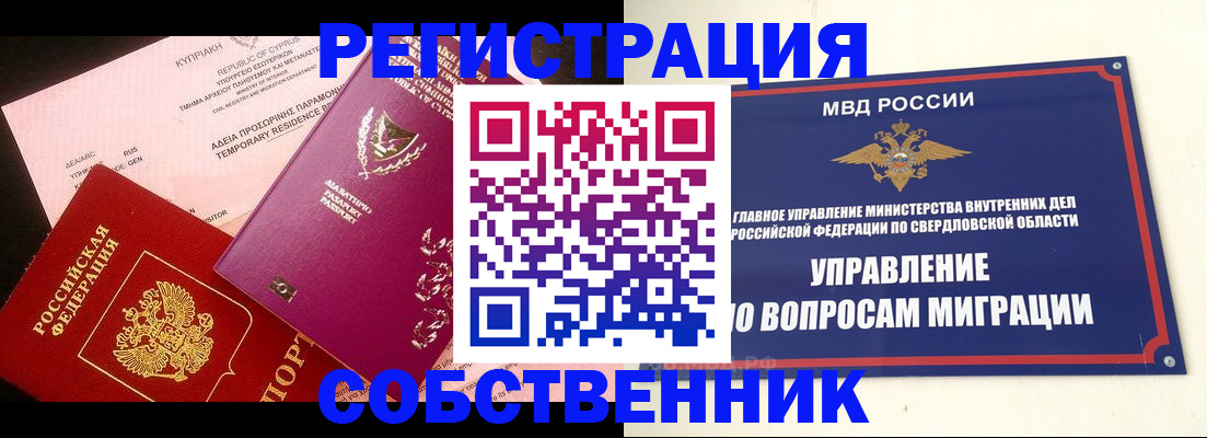 временная регистрация купить в Новосибирской области